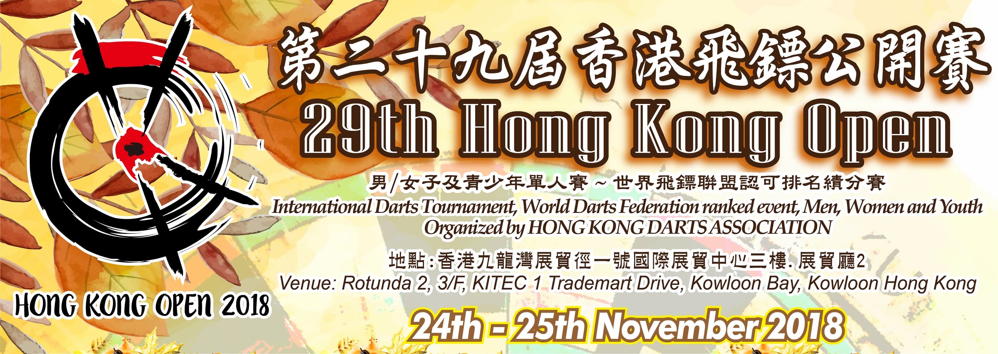 第29屆香港飛鏢公開賽2018