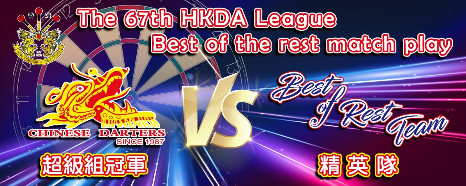 第67屆聯賽超級組冠軍隊對精英隊賽事