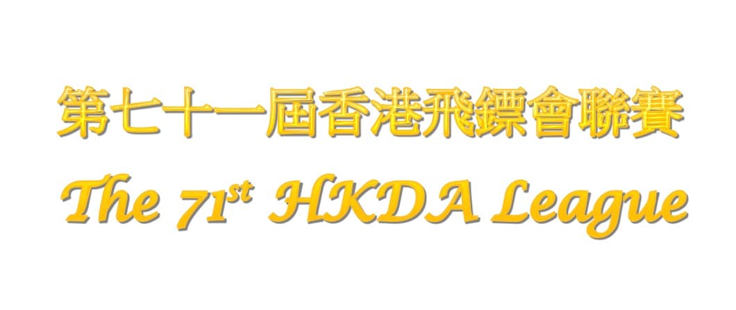 71屆聯賽賽程及規則撮要