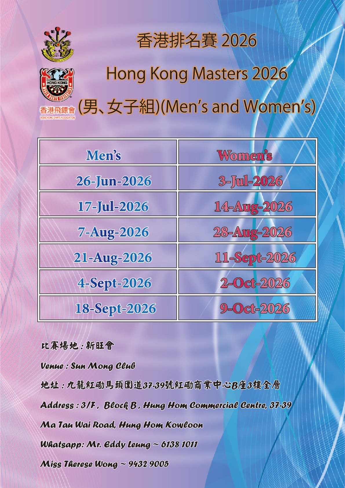 香港排名賽 2026 (男女子組)